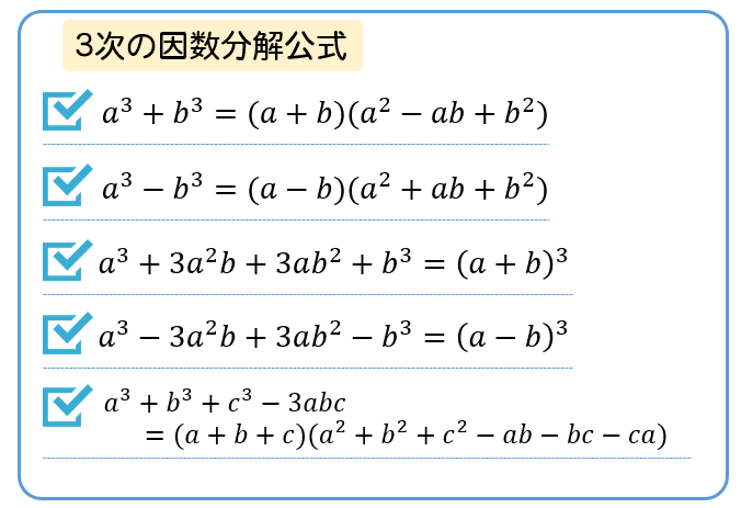 3次式の因数分解 公式とやり方について問題を使って解説 数スタ