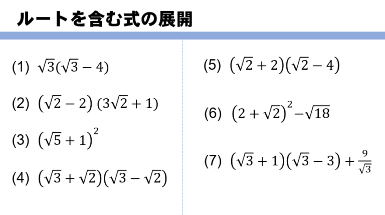 展開の公式を使ったルートの計算、7題の演習にチャレンジだ！ 数スタ